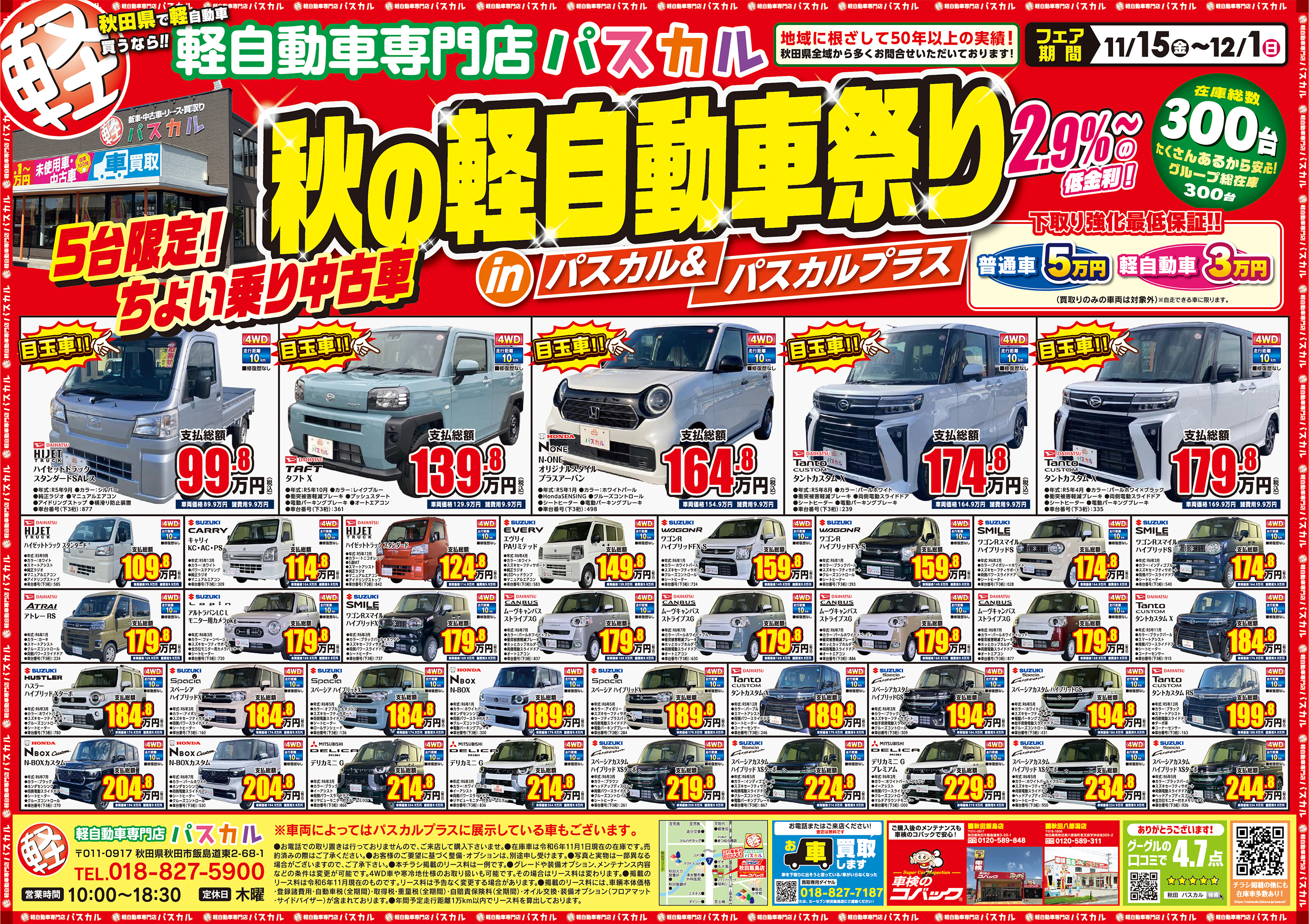 特選車大集合！！パスカル合同開催！！ | お知らせ｜秋田の軽自動車