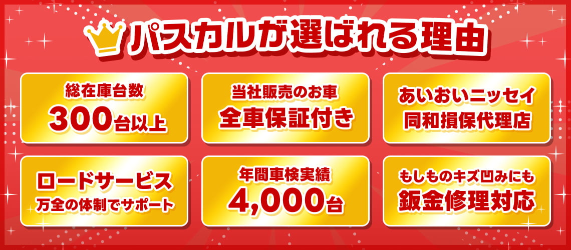 パスカルが選ばれる理由