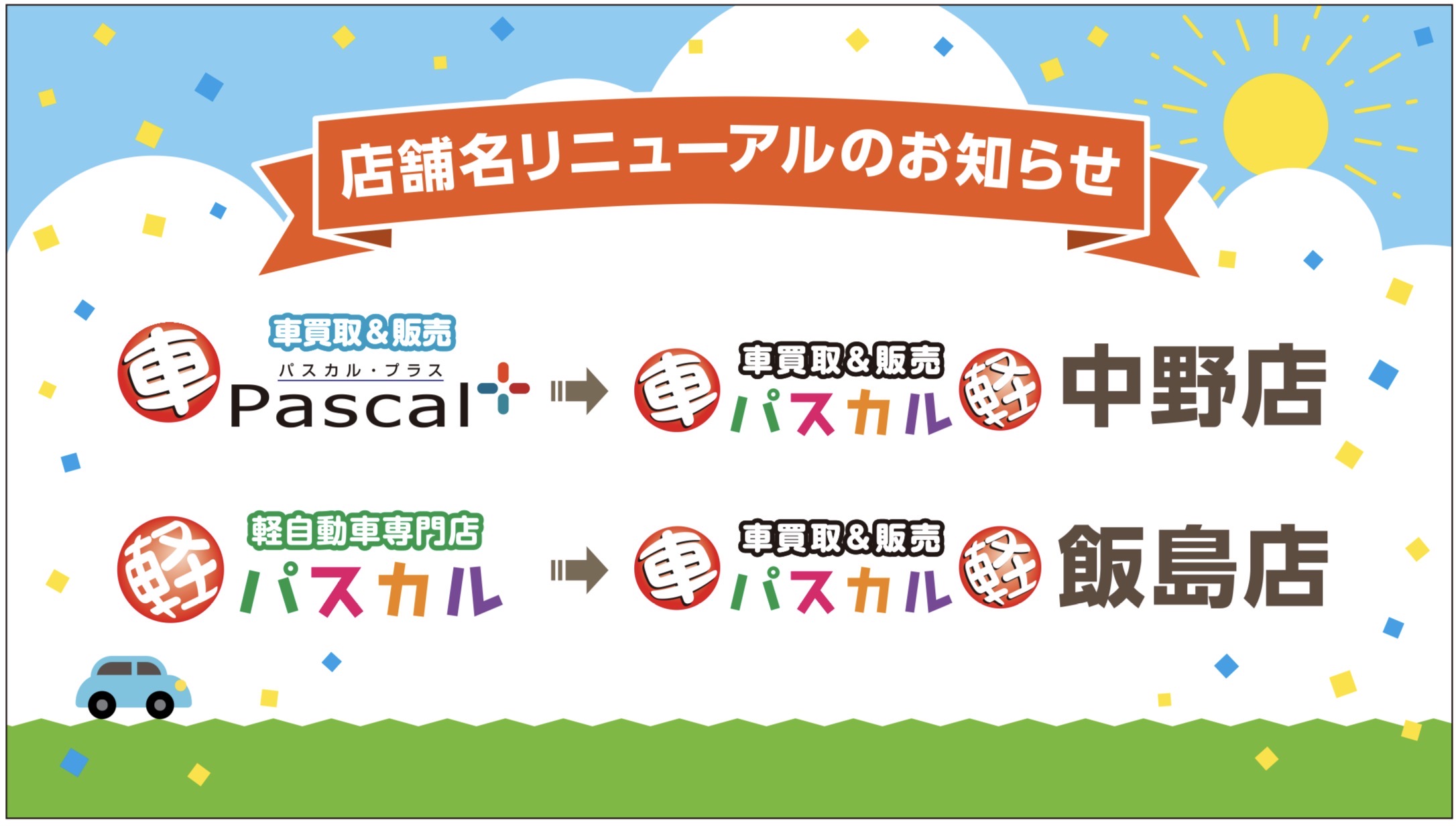 店舗名リニューアルのお知らせ | お知らせ｜秋田の車買取&販売店 パスカル