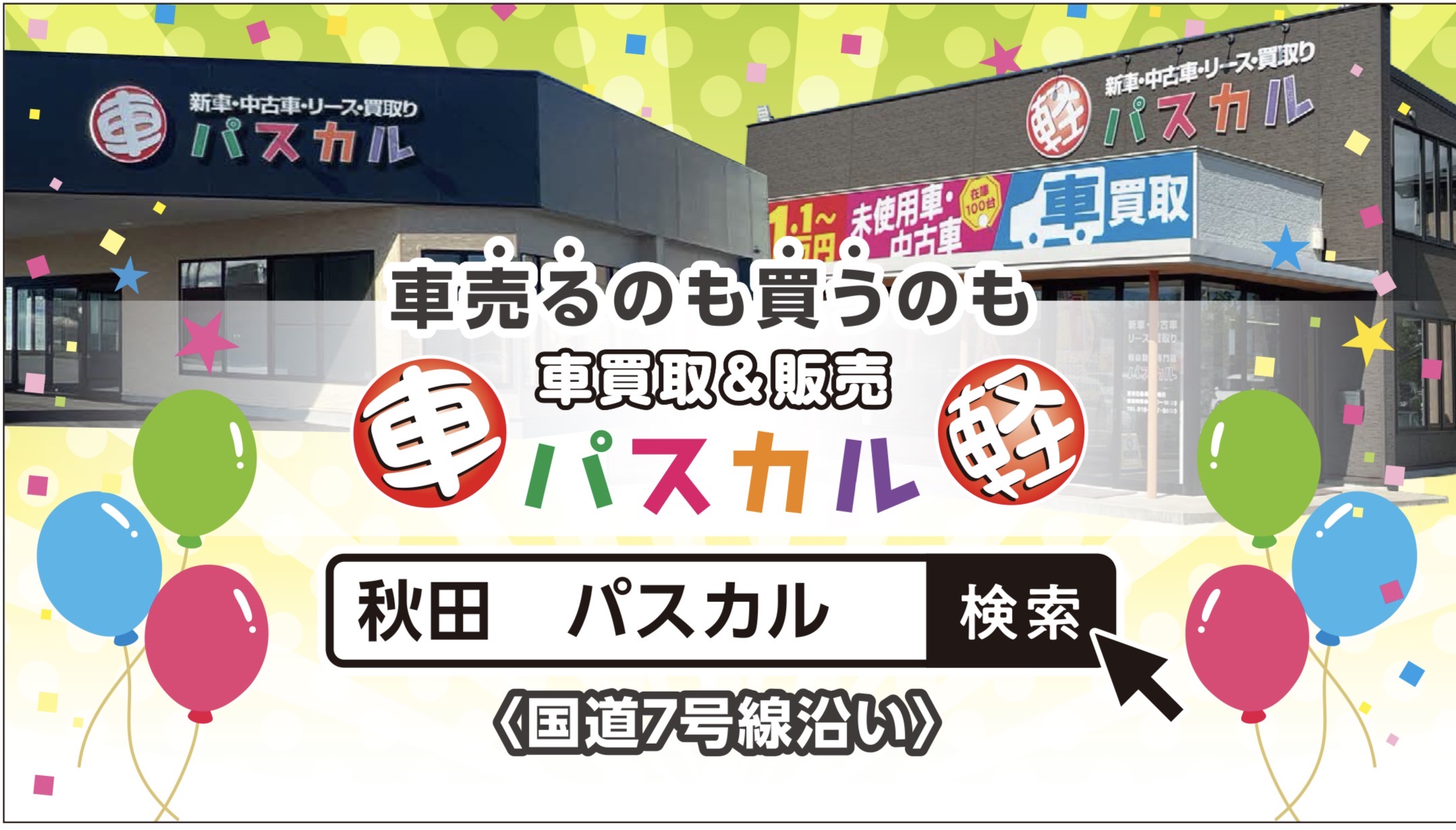 店舗名リニューアルのお知らせ | お知らせ｜秋田の車買取&販売店 パスカル