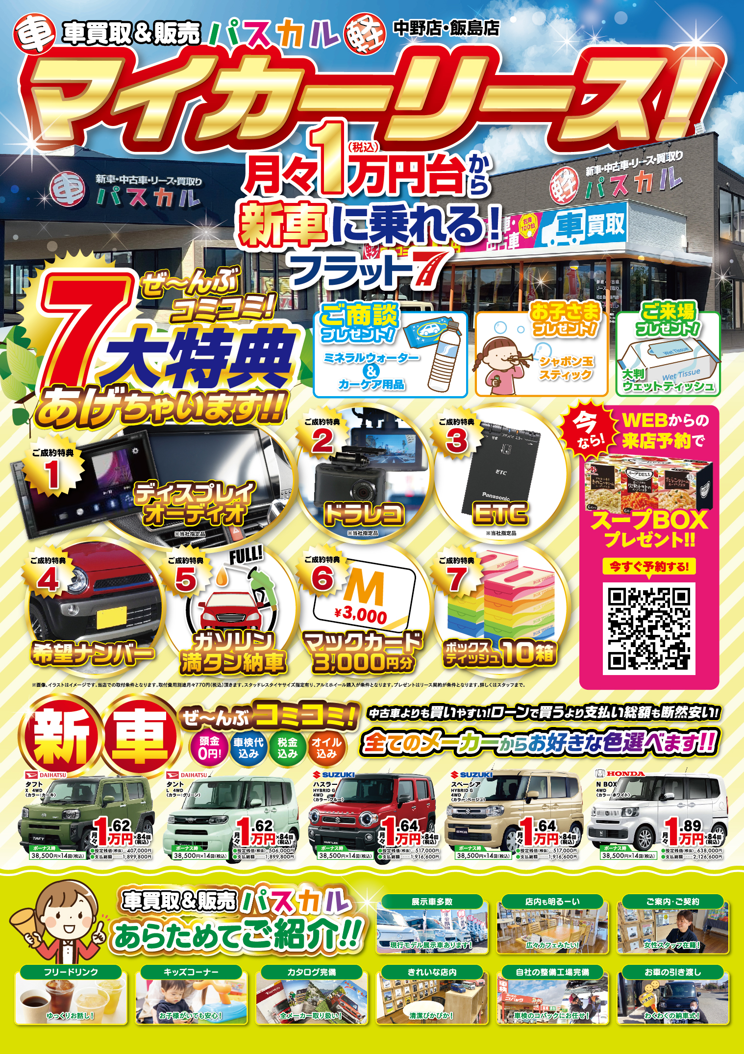 WEBチラシ｜秋田の車買取&販売店 パスカル