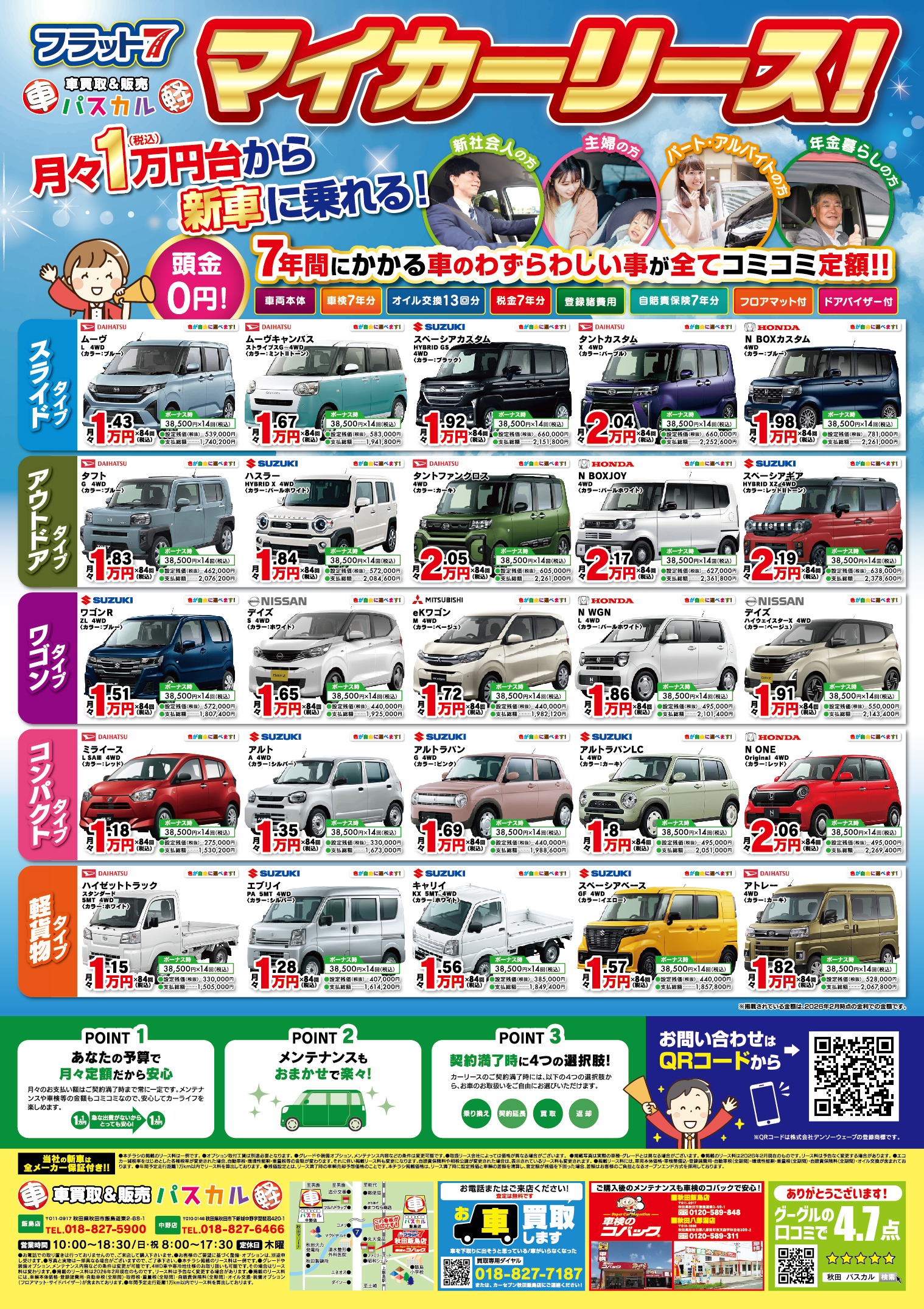 WEBチラシ｜秋田の車買取&販売店 パスカル