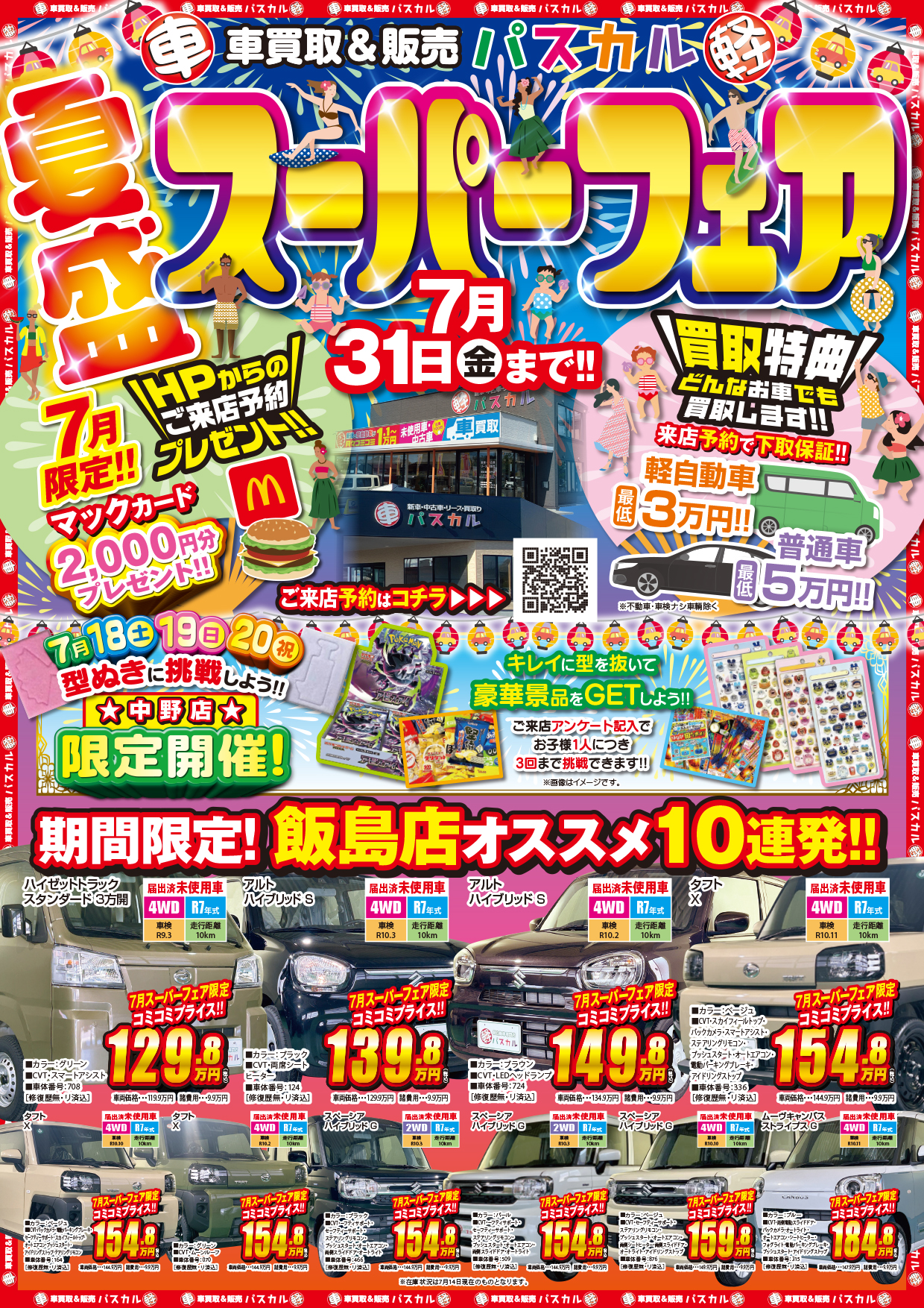 カーズ　確認用　こちらは買えません。 WEBチラシ｜秋田の車買取&販売店 パスカル