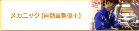 採用情報　メカニック【自動車整備士】