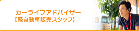 採用情報　カーライフアドバイザー【軽自動車販売スタッフ】