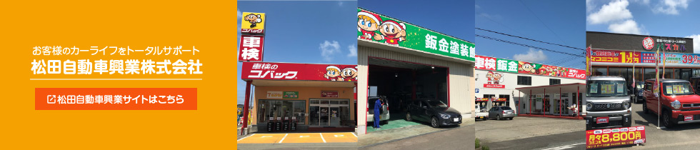 松田自動車興業株式会社