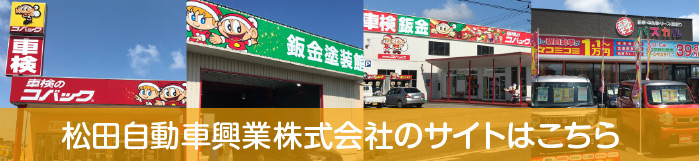 松田自動車興業株式会社